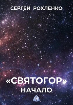 Святогор. Начало