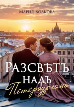 Разсвѣтъ надъ Петербургомъ