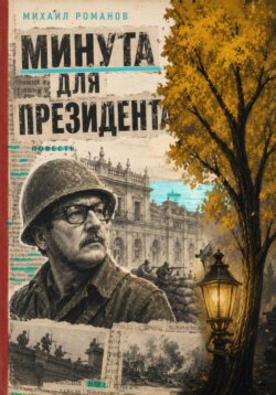 Минута для президента