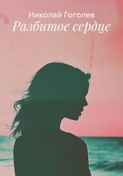 Разбитое сердце