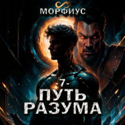 Путь разума. 7 том
