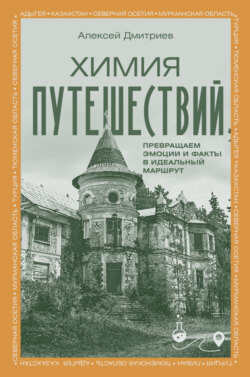 Химия путешествий. Заметки о местах и впечатлениях