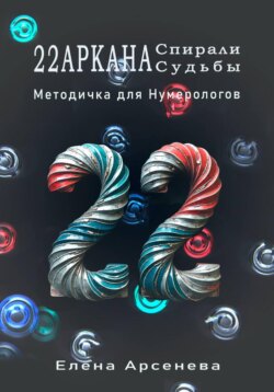 22 Аркана Спирали Судьбы