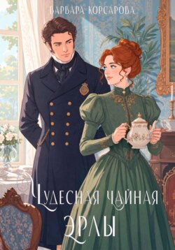 Чудесная чайная Эрлы
