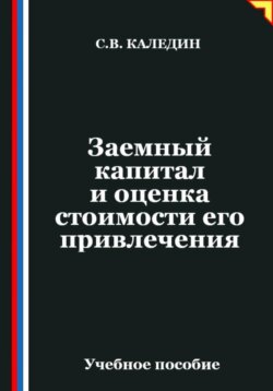 Заемный капитал и оценка стоимости его привлечения