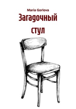 Загадочный стул