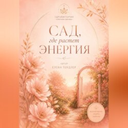 Здравитория-территория Здоровья «Сад, где растет энергия»