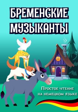 Простое чтение на немецком языке "Бременские музыканты"