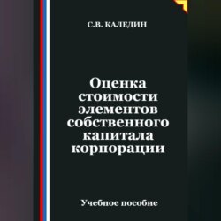 Оценка стоимости элементов собственного капитала корпорации