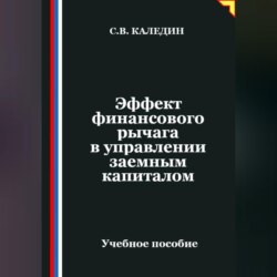 Эффект финансового рычага в управлении заемным капиталом