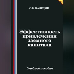 Эффективность привлечения заемного капитала