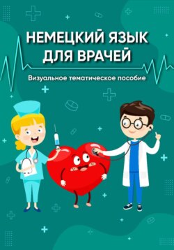 Немецкий язык для врачей. Визуальное тематическое пособие