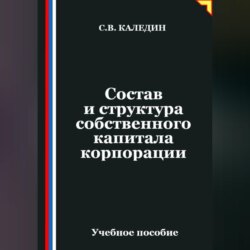 Состав и структура собственного капитала корпорации