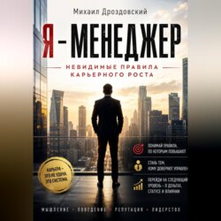 Я - Менеджер. Невидимые правила карьерного роста