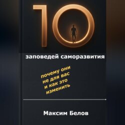 «10 заповедей» саморазвития. Почему они не для вас и как это изменить
