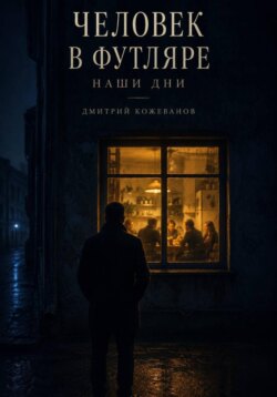 Человек в футляре. Наши дни