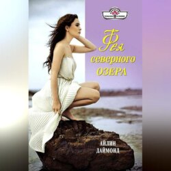 Фея северного озера
