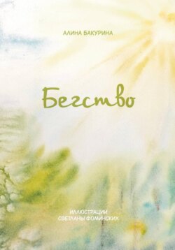 Сказки из шерсти: Бегство
