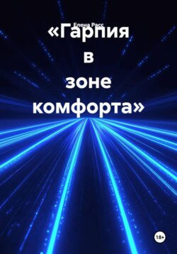 «Гарпия в зоне комфорта»