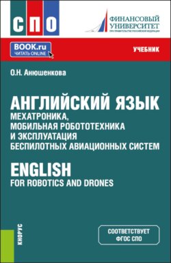 Английский язык: мехатроника, мобильная робототехника и эксплуатация беспилотных авиационных систем  English for Robotics and Drones. (СПО). Учебник.