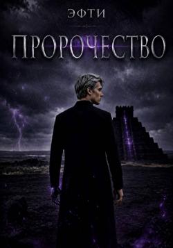 Пророчество