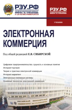 Электронная коммерция. (Бакалавриат). Учебник.