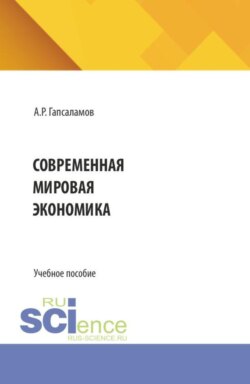 Современная мировая экономика. (Бакалавриат, Магистратура). Учебное пособие.