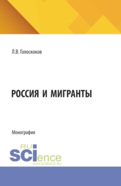 Россия и мигранты. (Бакалавриат, Магистратура). Монография.