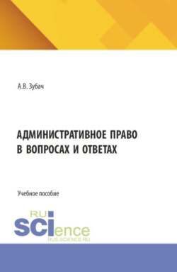 Административное право в вопросах и ответах. (Бакалавриат, Магистратура). Учебное пособие.