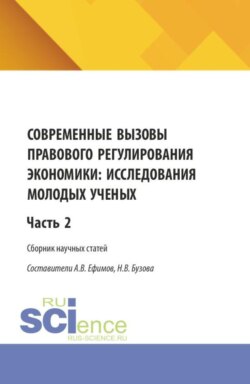 Современные вызовы правового регулирования экономики: исследования молодых ученых. Часть 2. (Бакалавриат, Магистратура). Сборник статей.
