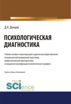 Психологическая диагностика. (Бакалавриат, Магистратура, Специалитет). Учебник и практикум.
