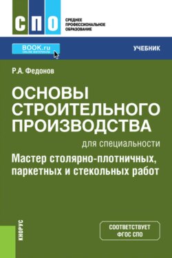 Основы строительного производства для специальности  Мастер столярно-плотничных, паркетных и стекольных работ . (СПО). Учебник.