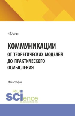 Коммуникации. От теоретических моделей до практического осмысления. (Бакалавриат, Магистратура). Монография.