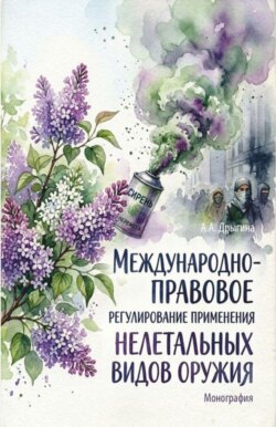 Международно-правовое регулирование применения нелетальных видов оружия. (Аспирантура, Бакалавриат, Магистратура, Специалитет). Монография.