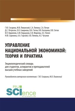 Управление национальной экономикой. Теория и практика. (Аспирантура, Бакалавриат, Магистратура). Словарь.