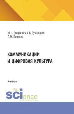 Коммуникации и цифровая культура. (Бакалавриат). Учебник.