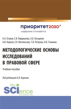 Методологические основы исследований в правовой сфере. (Аспирантура, Бакалавриат, Магистратура, Специалитет). Учебное пособие.