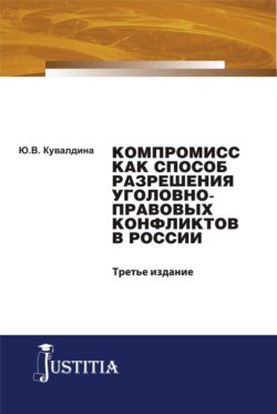 Компромисс как способ разрешения уголовно-правовых конфликтов в России. (Аспирантура, Бакалавриат, Магистратура, Специалитет). Монография.