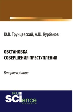 Обстановка совершения преступления. (Адъюнктура, Аспирантура, Бакалавриат, Магистратура, Специалитет). Монография.
