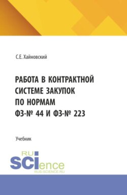 Работа в контрактной системе закупок по нормам ФЗ-№ 44 и ФЗ-№ 223. (Бакалавриат). Учебник.