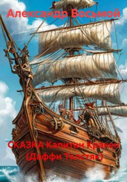 СКАЗКА Капитан Кракен (Даффи Толстяк)