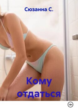 Кому отдаться