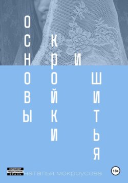 Основы кройки и шитья