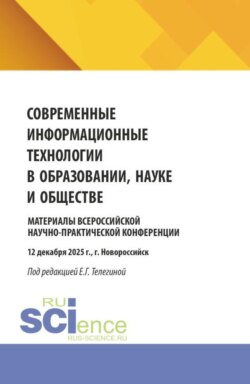 Современные информационные технологии в образовании, науке и обществе. Материалы Всероссийской научно-практической конференции (12 декабря 2025 г., г. Новороссийск). (Бакалавриат, Магистратура). Сборник материалов.