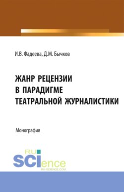 Жанр рецензии в парадигме театральной журналистики. (Бакалавриат, Магистратура). Монография.