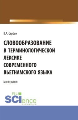 Словообразование в терминологической лексике современного вьетнамского языка. (Бакалавриат, Специалитет). Монография.