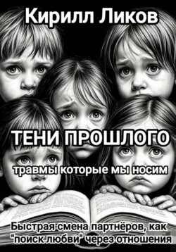 Тени прошлого: Быстрая смена партнеров, как "поиск любви" через отношения