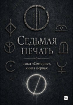 Седьмая печать