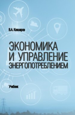 Экономика и управление энергопотреблением. (Бакалавриат, Магистратура, Специалитет). Учебник.