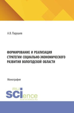 Формирование и реализация стратегии социально-экономического развития Вологодской области. (Бакалавриат, Магистратура). Монография.